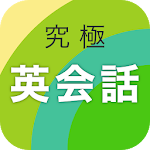 Cover Image of Download 究極英会話 4.2.1 APK