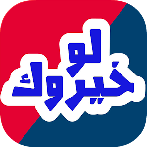 Download لو خيروك ؟ For PC Windows and Mac