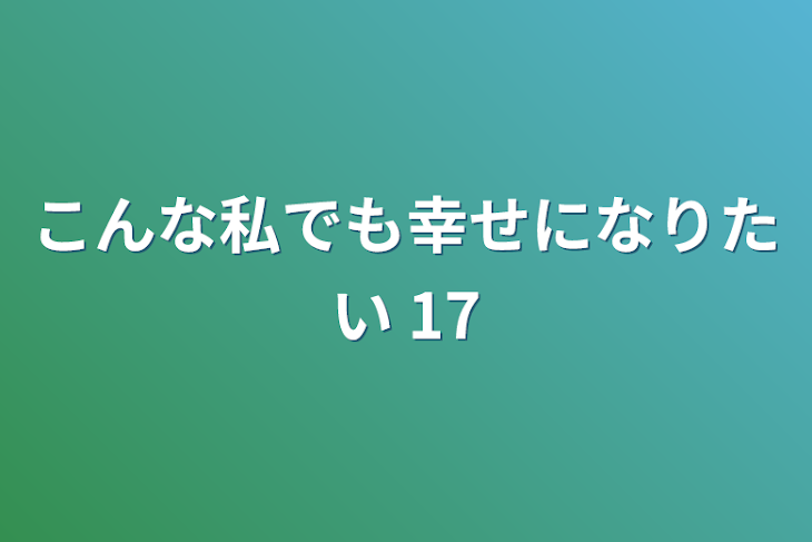 「こんな私でも幸せになりたい 17」のメインビジュアル