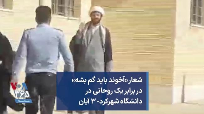 شعار «آخوند باید گم بشه» در برابر یک روحانی در دانشگاه شهرکرد- ۳ آبان