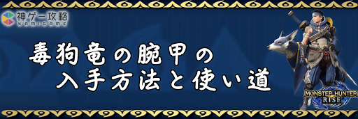 毒狗竜の腕甲