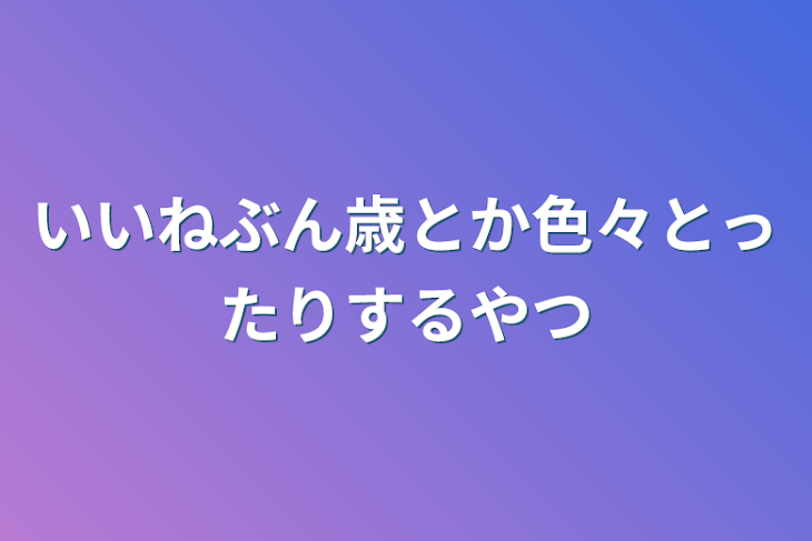 「いいねぶん歳とか色々とったりするやつ」のメインビジュアル