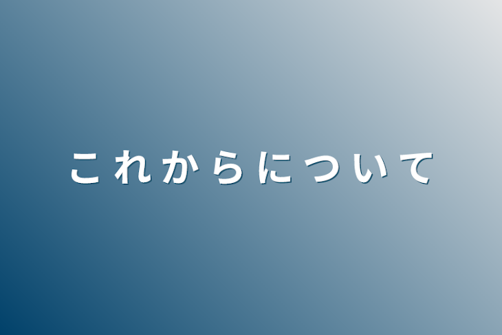 「こ れ か ら に つ い て」のメインビジュアル