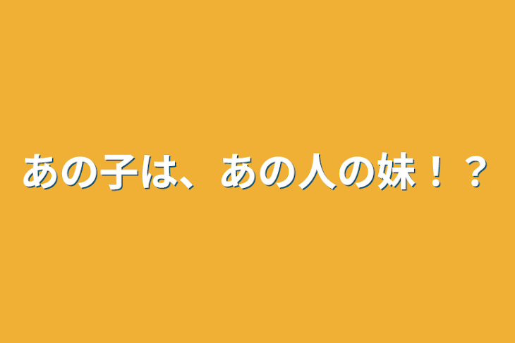 「あの子は、あの人の妹！？」のメインビジュアル