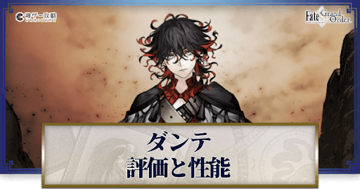 FGO】ダンテの評価 - 神ゲー攻略