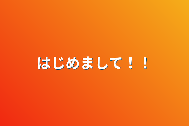 「はじめまして！！」のメインビジュアル