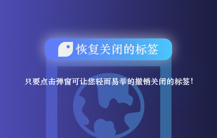 恢复关闭的标签 Preview image 0