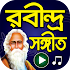 বাংলার সেরা রবীন্দ্র সংগীত - Rabindra Sangeet1.3