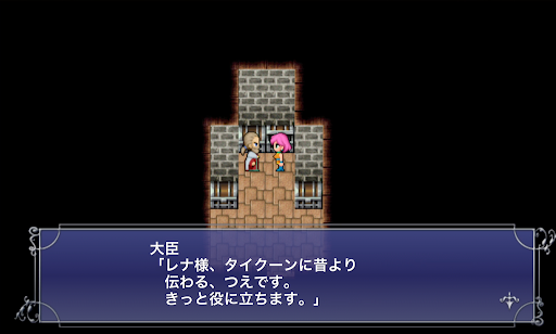 FF5_タイクーン城_いやしのつえ入手