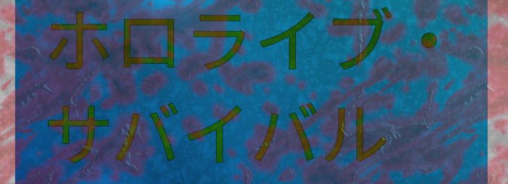 「ホロライブ・サバイバル」のメインビジュアル