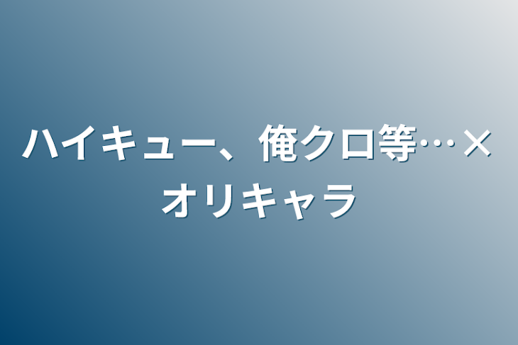 「ハイキュー、俺クロ等…×オリキャラ」のメインビジュアル