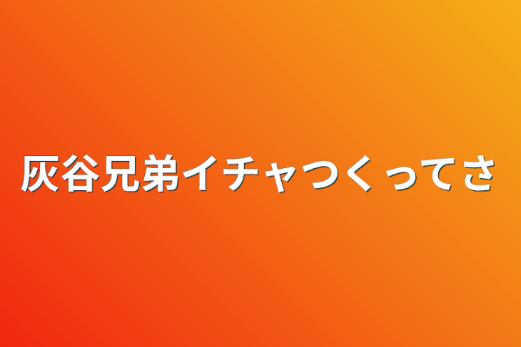 「灰谷兄弟イチャつくってさ」のメインビジュアル