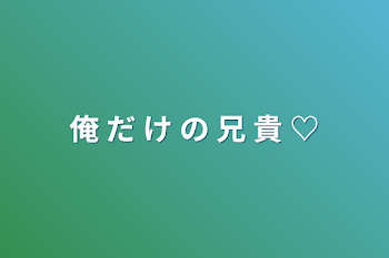 「俺 だ け の 兄 貴 ♡」のメインビジュアル