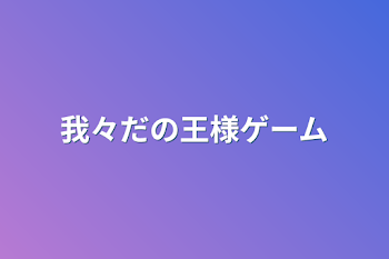 「我々だの王様ゲーム」のメインビジュアル