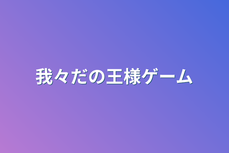 「我々だの王様ゲーム」のメインビジュアル