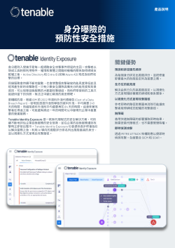 身分曝險的預防性安全措施