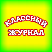 Классный журнал 3.4 Icon