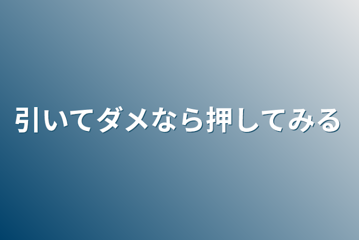 「引いてダメなら押してみる」のメインビジュアル