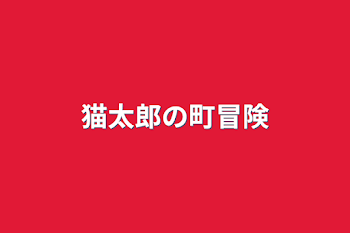 「猫太郎の町冒険」のメインビジュアル