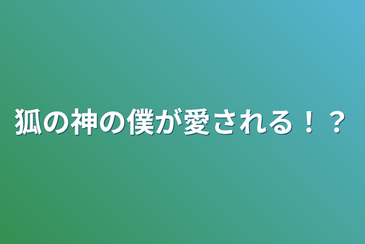 「狐の神の僕が愛される！？」のメインビジュアル