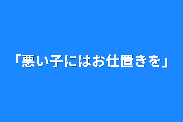 「「悪い子にはお仕置きを」」のメインビジュアル