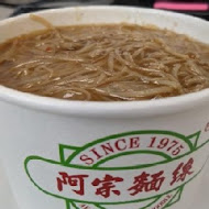 阿宗麵線(忠孝店)