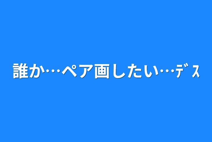 「誰か…ペア画したい…ﾃﾞｽ」のメインビジュアル