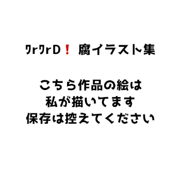 「ﾜrﾜrD❗️　腐イラスト」のメインビジュアル