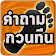 เกมคำถามกวนทีน icon