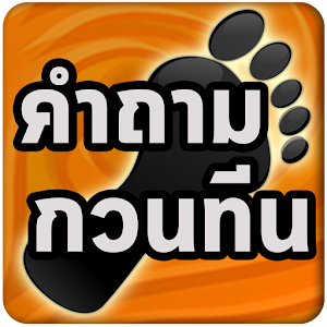 Download เกมคำถามกวนทีน For PC Windows and Mac