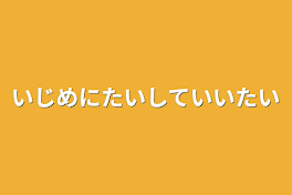 いじめに対して言いたい