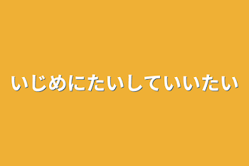 「いじめに対して言いたい」のメインビジュアル