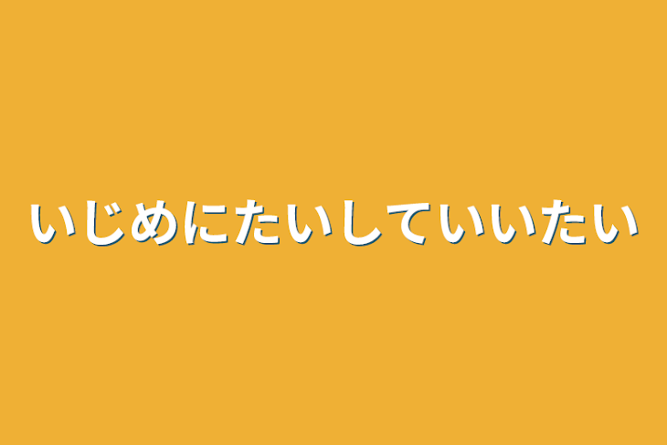 「いじめに対して言いたい」のメインビジュアル