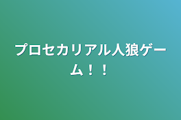 プロセカリアル人狼ゲーム！！