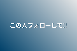 この人フォローして!!