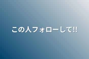 この人フォローして!!