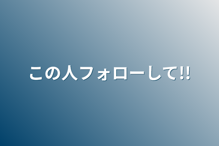 「この人フォローして!!」のメインビジュアル