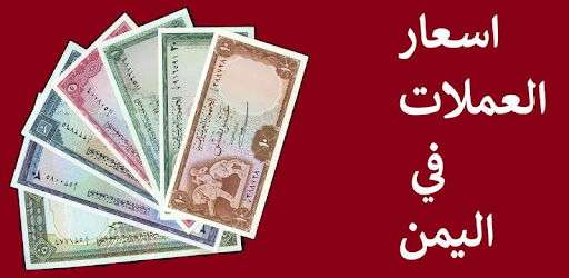اسعار العملات في اليمن Yemeni Rial Price Apps On Google Play