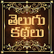 Download Telugu Kadhalu For PC Windows and Mac 0.9.9