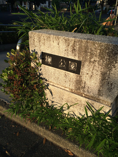 楓公園