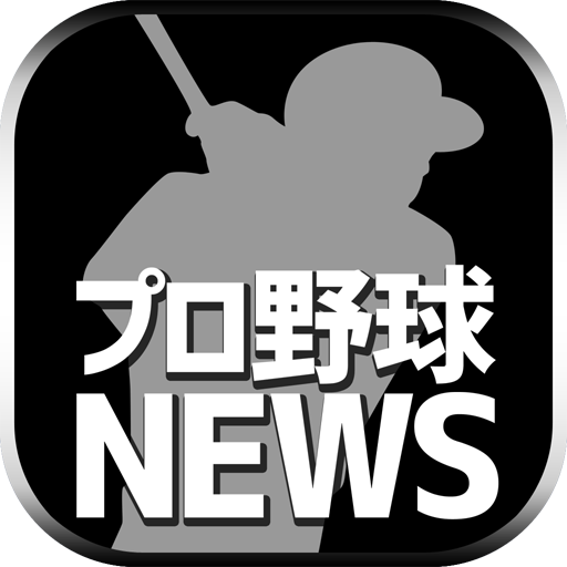 最速プロ野球まとめニュース速報 Apk Download For Windows أحدث إصدار 1 0 0