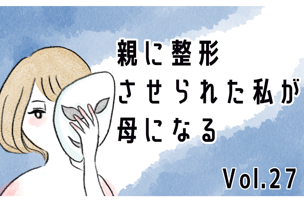 親が決めた進学に間違いはない 嫌がる娘も結果が出ればいつかわかるはず 親に整形させられた私が 母になる Vol 27 Trill トリル