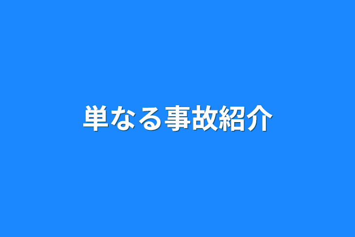 「単なる事故紹介」のメインビジュアル