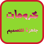 Cover Image of Baixar كرومات جاهزة للتصميم - حالات واتس 2020 9.6 APK