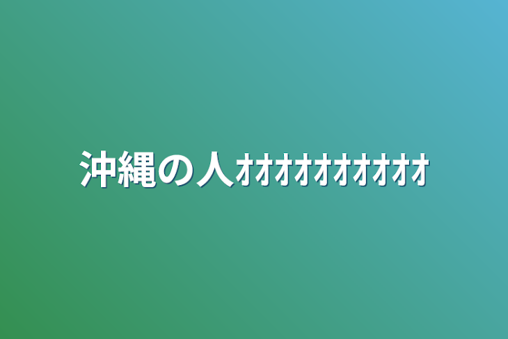 「沖縄の人ｵｵｵｵｵｵｵｵｵｵ」のメインビジュアル