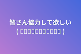 皆さん協力して欲しい( ᵒ̴̶̷᷄꒳ᵒ̴̶̷᷅ )