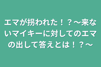 エマが拐われた！？〜来ないマイキーに対してのエマの出して答えとは！？〜