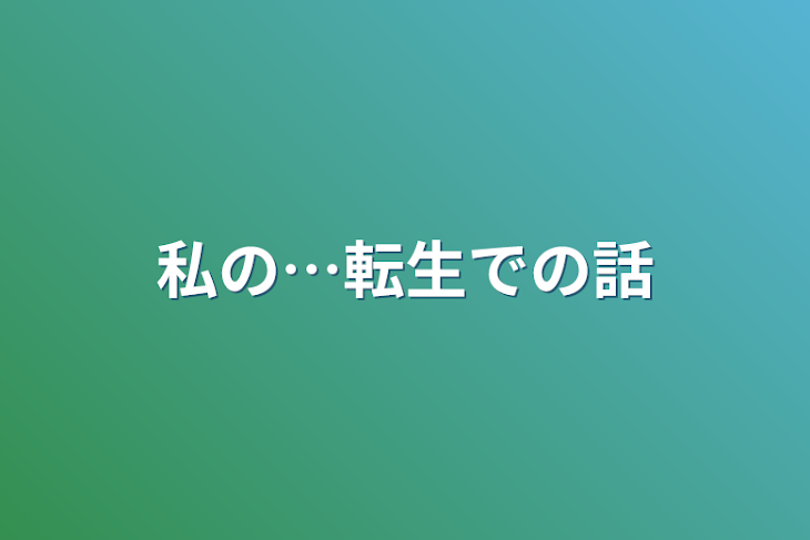 「私の…転生での話」のメインビジュアル