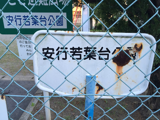 安行若葉台公園