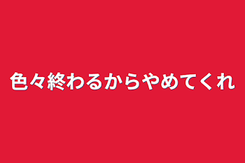 色々終わるからやめてくれ